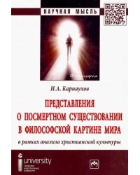 Представления о посмертном существовании в философской картине мира в рамках анализа христианской