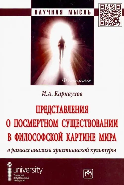 Представления о посмертном существовании в философской картине мира в рамках анализа христианской