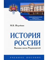 История России. Вызовы эпохи Рюриковичей. Учебное пособие