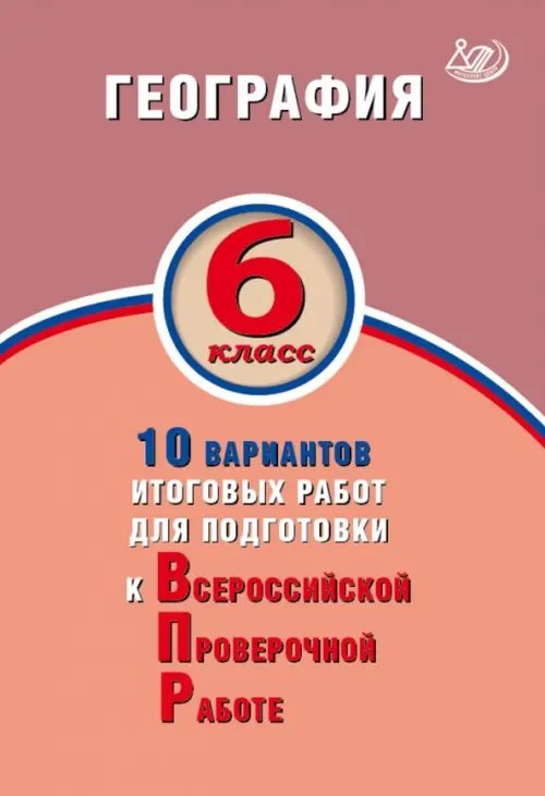 ВПР. География. 6 класс. 10 вариантов итоговых работ. ФГОС