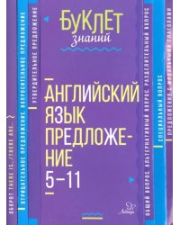 Английский язык. Предложение. 5-11 класс