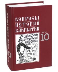 Вопросы истории Камчатки. Выпуск 10