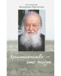 Христианство - это жизнь. Интервью 2004-2008 годов. Воспоминания