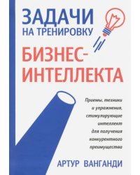 Задачи на тренировку бизнес-интеллекта