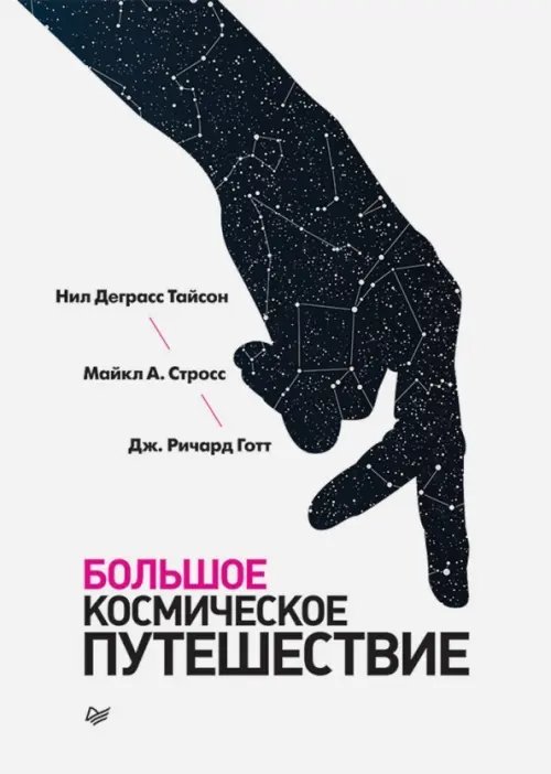 Большое космическое путешествие