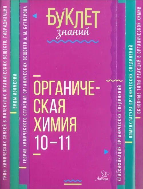 Органическая химия. 10-11 классы