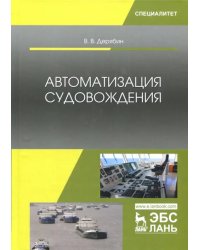 Автоматизация судовождения. Учебное пособие