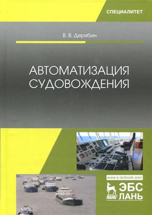 Автоматизация судовождения. Учебное пособие