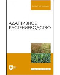 Адаптивное растениеводство. Учебное пособие