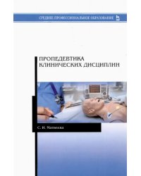 Пропедевтика клинических дисциплин. Учебно-методическое пособие для СПО