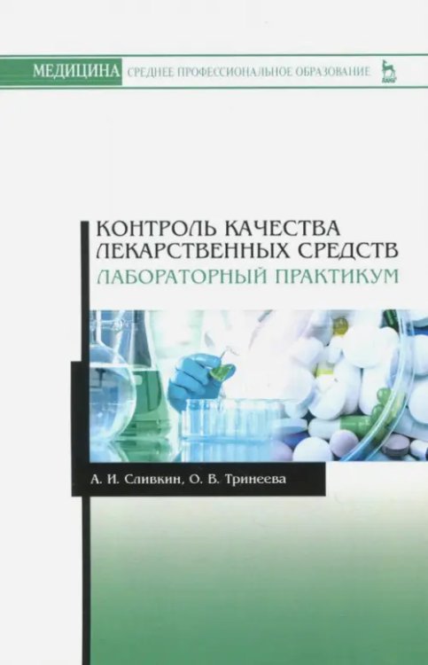 Контроль качества лекарственных средств. Лабораторный практикум. Учебно-методическое пособие