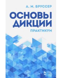 Основы дикции. Практикум. Учебное пособие