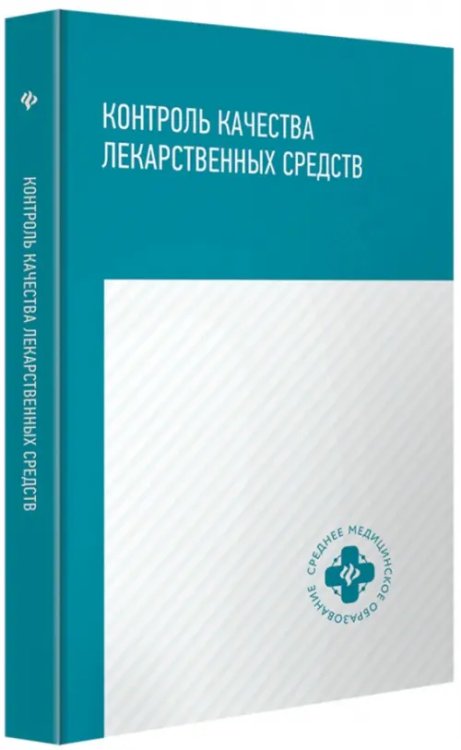 Контроль качества лекарственных средств. Учебное пособие