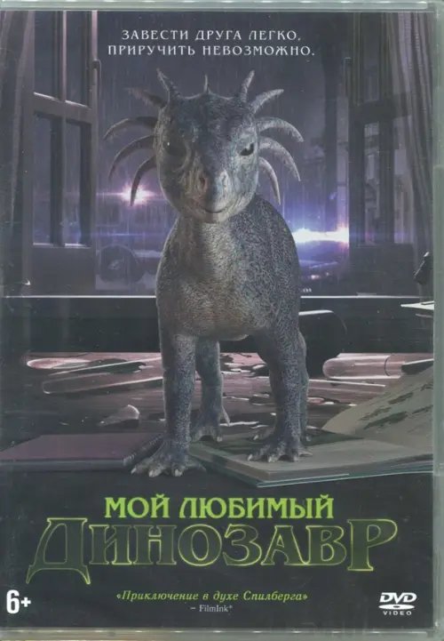 DVD. Мой любимый динозавр