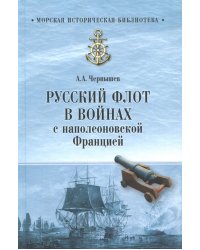 Русский флот в войнах с наполеоновской Францией