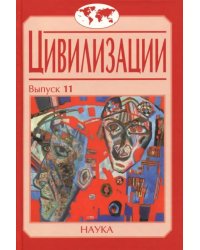 Цивилизации. Выпуск 11. Диалог цивилизаций и идея культурного синтеза в эпоху глобализации