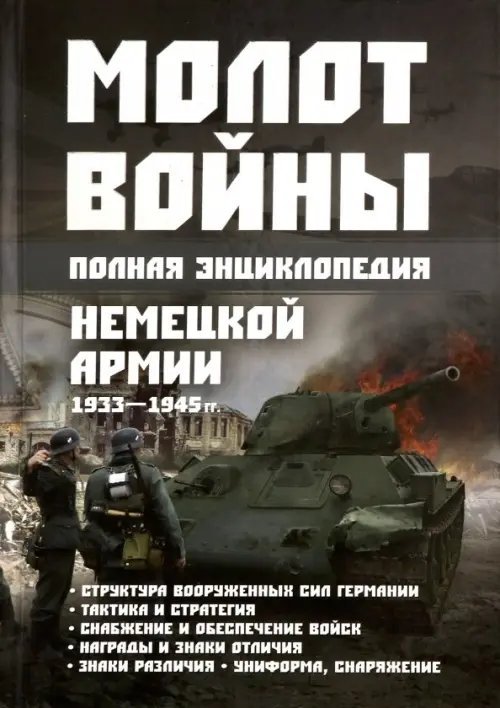 Молот войны. Полная энциклопедия немецкой армии 1933 - 1945 гг.