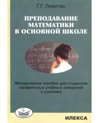 Преподавание математики в основной школе. Методическое пособие