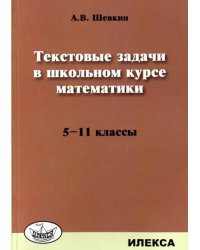 Математика. 5-11 классы. Текстовые задачи