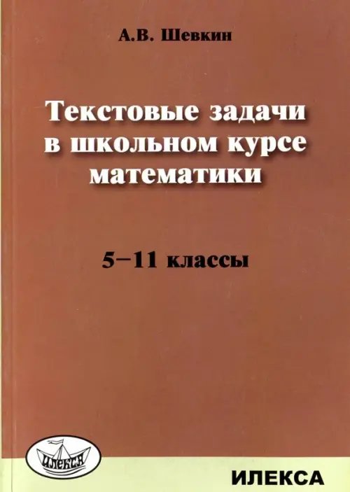 Математика. 5-11 классы. Текстовые задачи