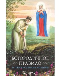 Богородичное правило. Пяточисленные молитвы