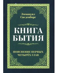 Книга бытия. Пояснение первых четырех глав