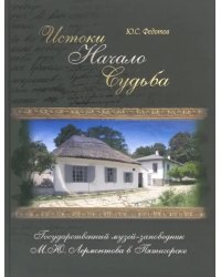 Истоки, начало, судьба. Государственный музей-заповедник М.Ю. Лермонтова в Пятигорске