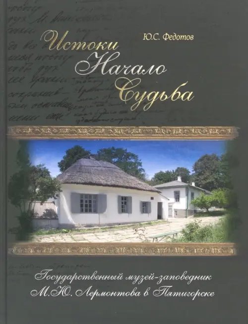 Истоки, начало, судьба. Государственный музей-заповедник М.Ю. Лермонтова в Пятигорске