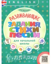 Английский язык. Развивающие задания, стихи и песни для начальной школы