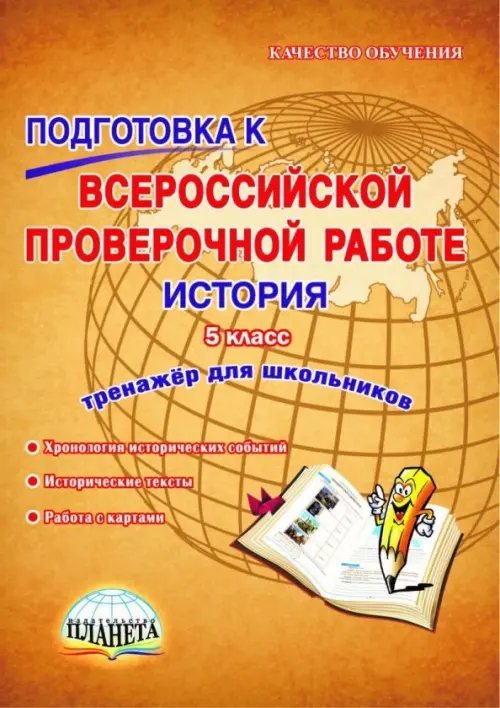 История. 5 класс. Подготовка к Всероссийской проверочной работе. Тренажёр для обучающихся