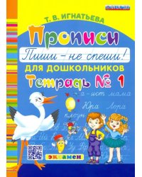 Прописи для дошкольников &quot;Пиши - не спеши!&quot;. Тетрадь № 1. ФГОС ДО