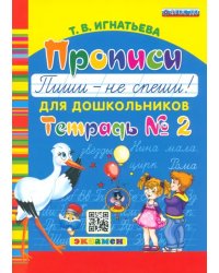 Прописи для дошкольников &quot;Пиши - не спеши!&quot;. Тетрадь № 2. ФГОС ДО