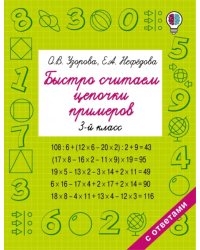 Быстро считаем цепочки примеров. 3 класс