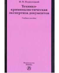 Технико-криминалистическая экспертиза документов. Учебное пособие