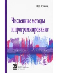 Численные методы и программирование. Учебное пособие