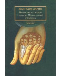 Жизнь после смерти согласно Православной Традиции