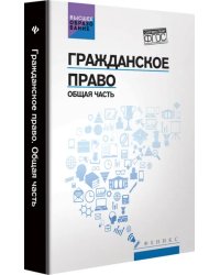 Гражданское право. Общая часть. Учебник