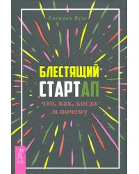 Блестящий стартап. Что, как, когда и почему