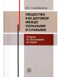 Общество как договор между сильными и слабыми. Очерки по экономике истории