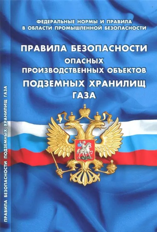 Правила безопасности опасных производственных объектов подземных хранилищ газа