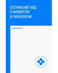 Сестринский уход в акушерстве и гинекологии. Учебное пособие