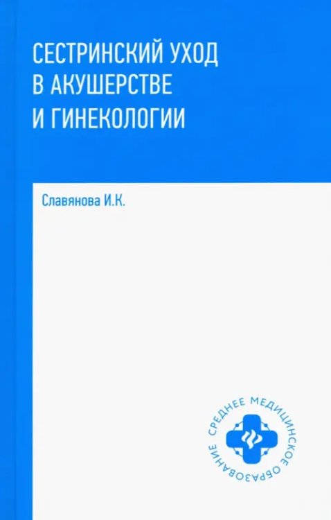 Сестринский уход в акушерстве и гинекологии. Учебное пособие