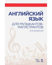 Английский язык для музыкантов-магистрантов. Учебное пособие