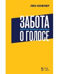 Забота о голосе. Золотое правило здоровья. Учебное пособие