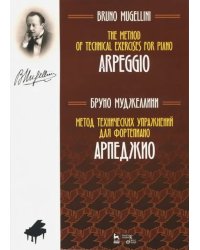 Метод технических упражнений для фортепиано. Арпеджио. Учебное пособие