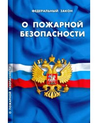 Федеральный закон &quot;О пожарной безопасности&quot;