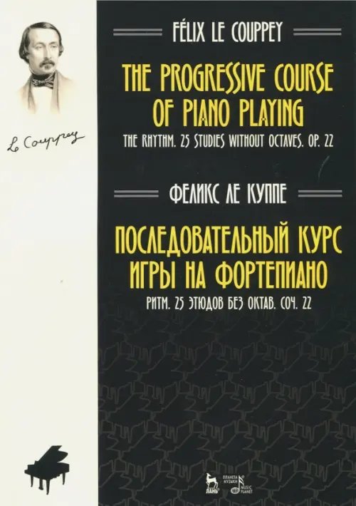 Последовательный курс игры на фортепиано. Ритм. 25 этюдов без октав. Соч. 22. Ноты