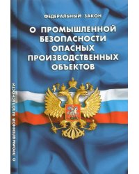 ФЗ &quot;О промышленной безопасности опасных производственных объектов&quot;