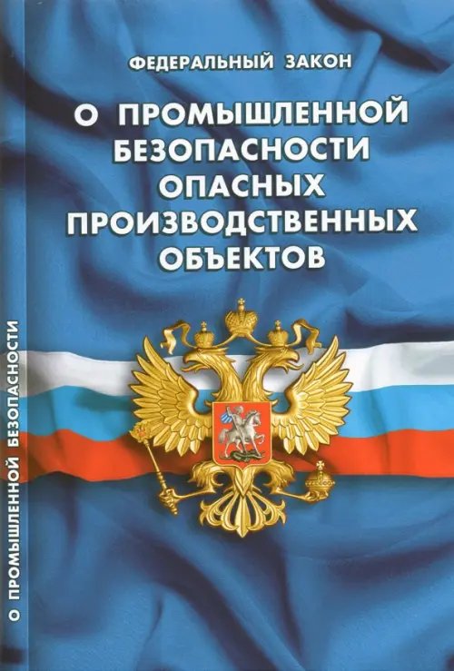 ФЗ &quot;О промышленной безопасности опасных производственных объектов&quot;