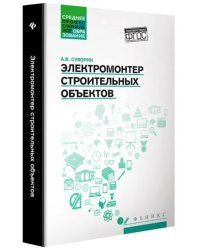 Электромонтер строительных объектов. Учебное пособие. ФГОС